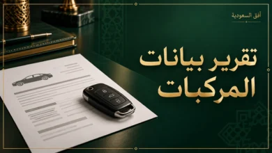 تقرير بيانات المركبات