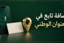 إضافة تابع في العنوان الوطني عبر سبل