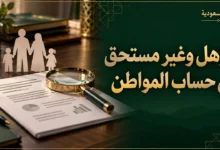 حساب المواطن مؤهل وغير مستحق