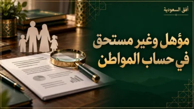حساب المواطن مؤهل وغير مستحق