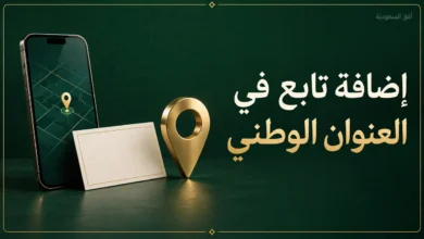 إضافة تابع في العنوان الوطني عبر سبل