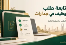 متابعة طلب التوظيف في جدارات