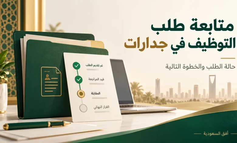 متابعة طلب التوظيف في جدارات