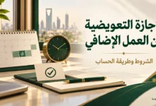 الإجازة التعويضية عن العمل الإضافي