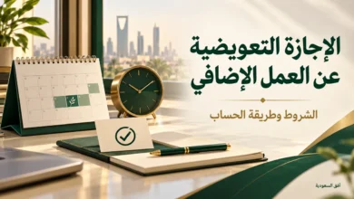 الإجازة التعويضية عن العمل الإضافي