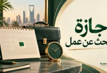 إجازة البحث عن عمل