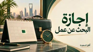 إجازة البحث عن عمل