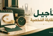 طلب تأجيل المقابلة الشخصية