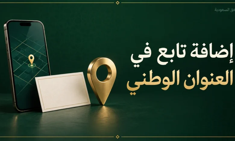 إضافة تابع في العنوان الوطني عبر سبل
