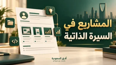 المشاريع في السيرة الذاتية