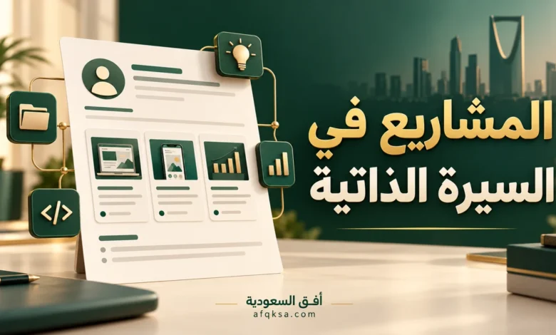 المشاريع في السيرة الذاتية