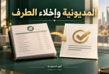 الفرق بين خطاب المديونية وإخلاء الطرف