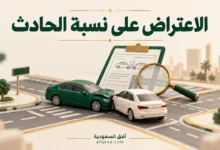 الاعتراض على نسبة الحادث مع مركبتين وتقرير للمراجعة