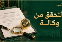 التحقق من وكالة