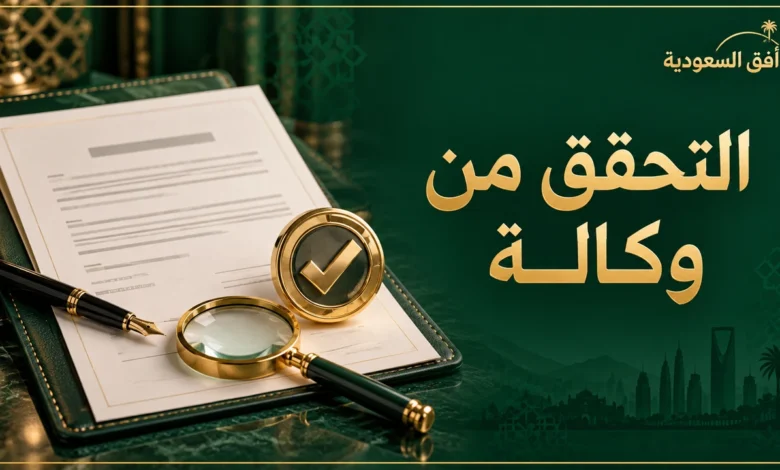التحقق من وكالة