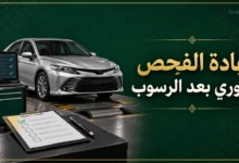 إعادة الفحص الدوري