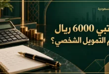 راتبي 6000 كم يعطوني قرض شخصي