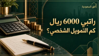 راتبي 6000 كم يعطوني قرض شخصي
