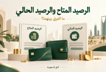 الفرق بين الرصيد المتاح والرصيد الحالي