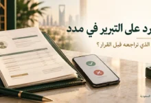 الرد على التبرير في مدد