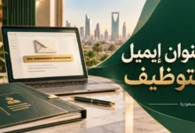 عنوان إيميل التوظيف