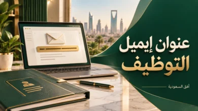 عنوان إيميل التوظيف