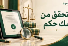 التحقق من صك حكم عبر ناجز