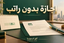 طلب إجازة بدون راتب