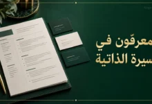 المعرفون في السيرة الذاتية