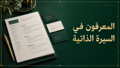 المعرفون في السيرة الذاتية
