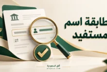 مطابقة اسم المستفيد مع الحساب البنكي قبل التحويل