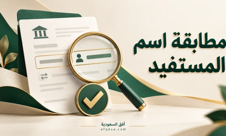 مطابقة اسم المستفيد مع الحساب البنكي قبل التحويل
