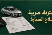 استرداد ضريبة إصلاح السيارة
