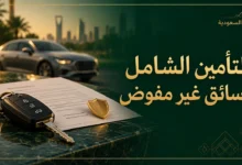 التأمين الشامل يشمل سائق غير مفوض