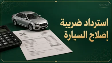 استرداد ضريبة إصلاح السيارة
