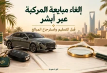 إلغاء مبايعة المركبة عبر أبشر