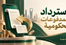 استرداد رصيد المدفوعات الحكومية