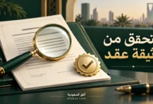 التحقق من وثيقة عقد عبر ناجز