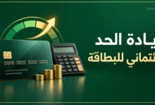 زيادة الحد الائتماني للبطاقة الائتمانية في السعودية