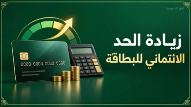 زيادة الحد الائتماني للبطاقة الائتمانية في السعودية