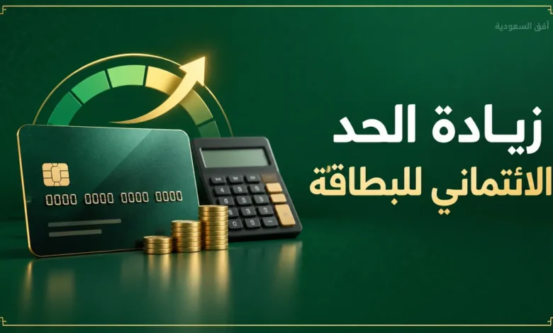 زيادة الحد الائتماني للبطاقة الائتمانية في السعودية