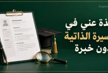 نبذة عني في السيرة الذاتية بدون خبرة مع نماذج جاهزة