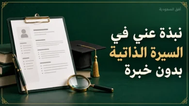 نبذة عني في السيرة الذاتية بدون خبرة مع نماذج جاهزة