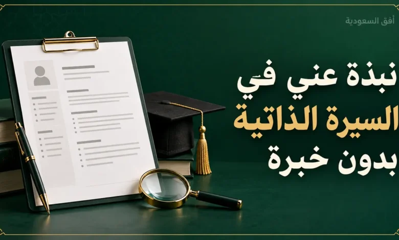 نبذة عني في السيرة الذاتية بدون خبرة مع نماذج جاهزة