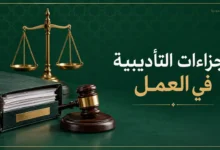 الجزاءات التأديبية في نظام العمل السعودي