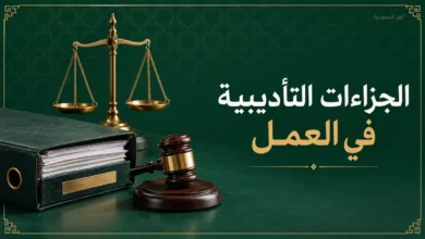الجزاءات التأديبية في نظام العمل السعودي