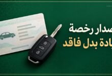 إصدار رخصة قيادة بدل فاقد