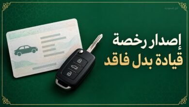 إصدار رخصة قيادة بدل فاقد