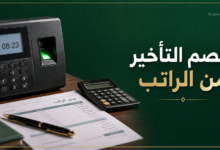 خصم التأخير من الراتب