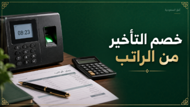 خصم التأخير من الراتب
